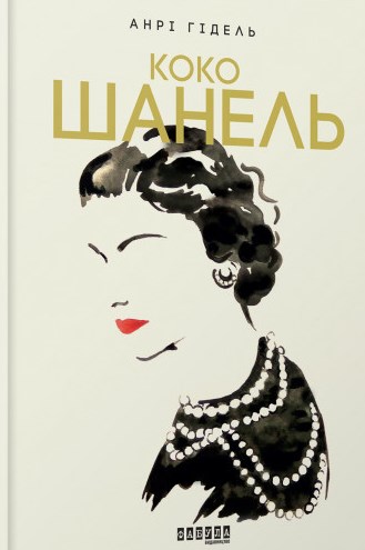 Коко Шанель